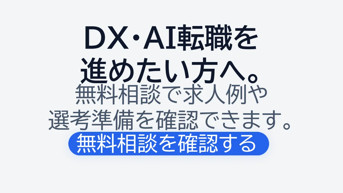 NewMAの無料相談やDX転職支援を案内するCTA画像