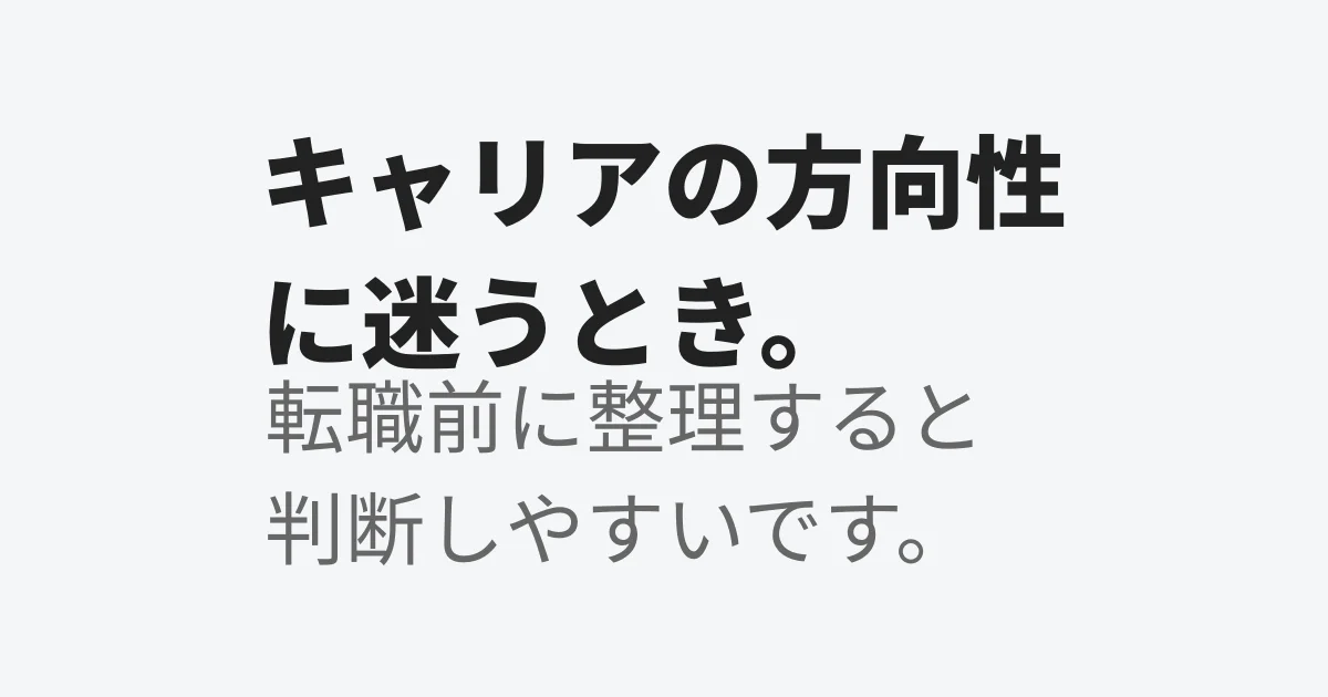 キャリアの方向性に迷うときに整理すると選択しやすくなるイメージ
