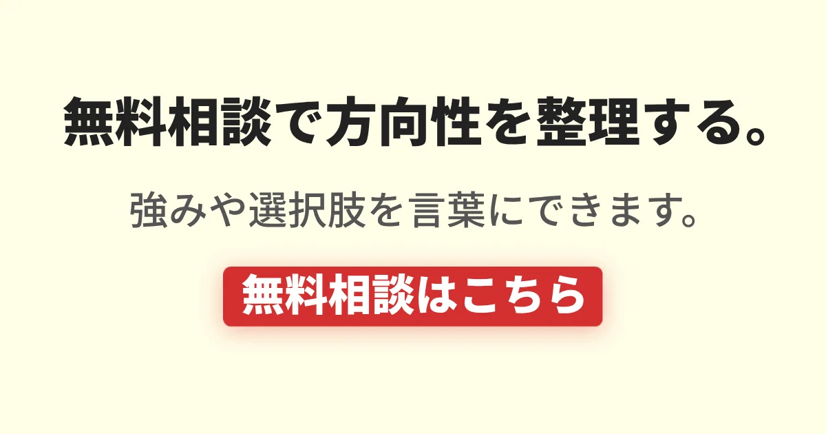無料相談でキャリアの方向性や強みを整理する案内