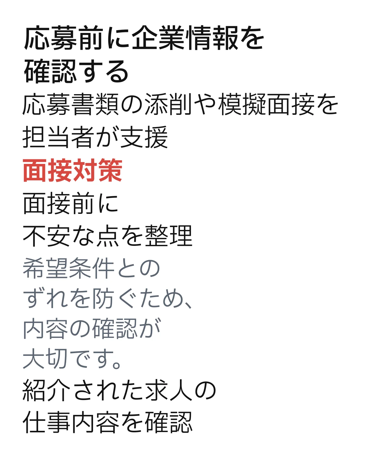 応募前に企業情報を確認する。応募書類の添削や模擬面接の支援、面接対策や仕事内容確認の重要性を説明した内容