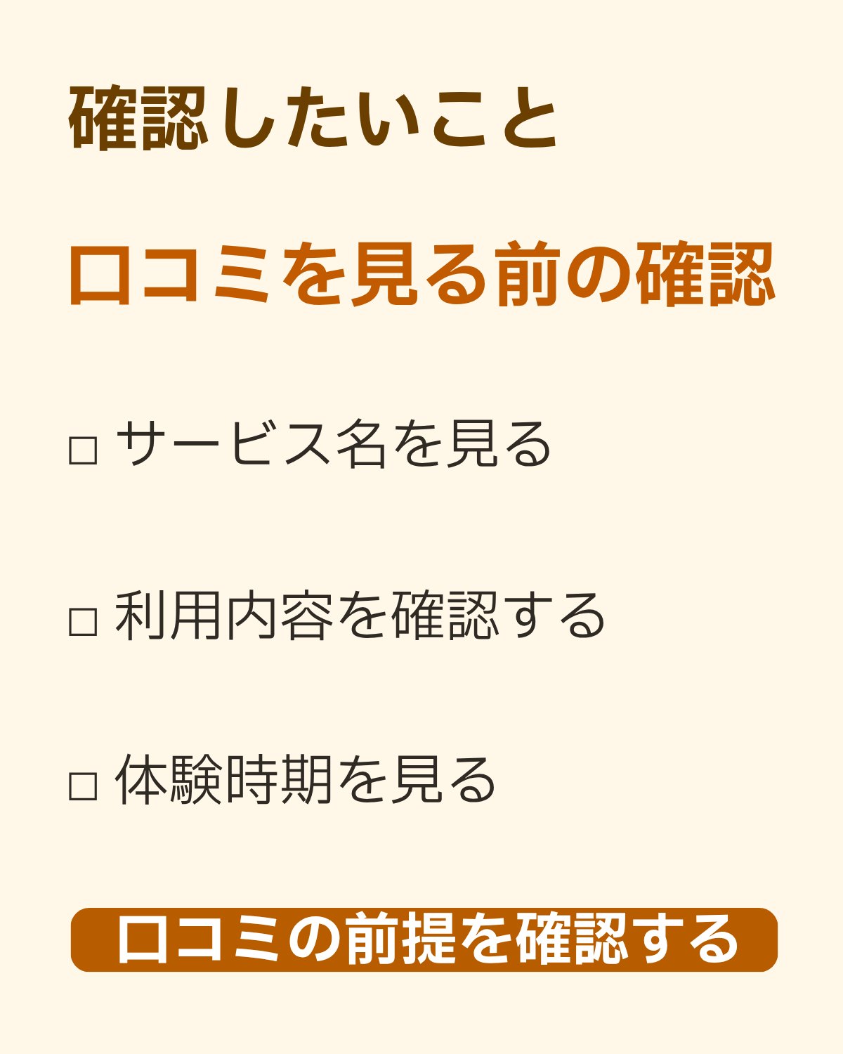 口コミを見る前の確認項目