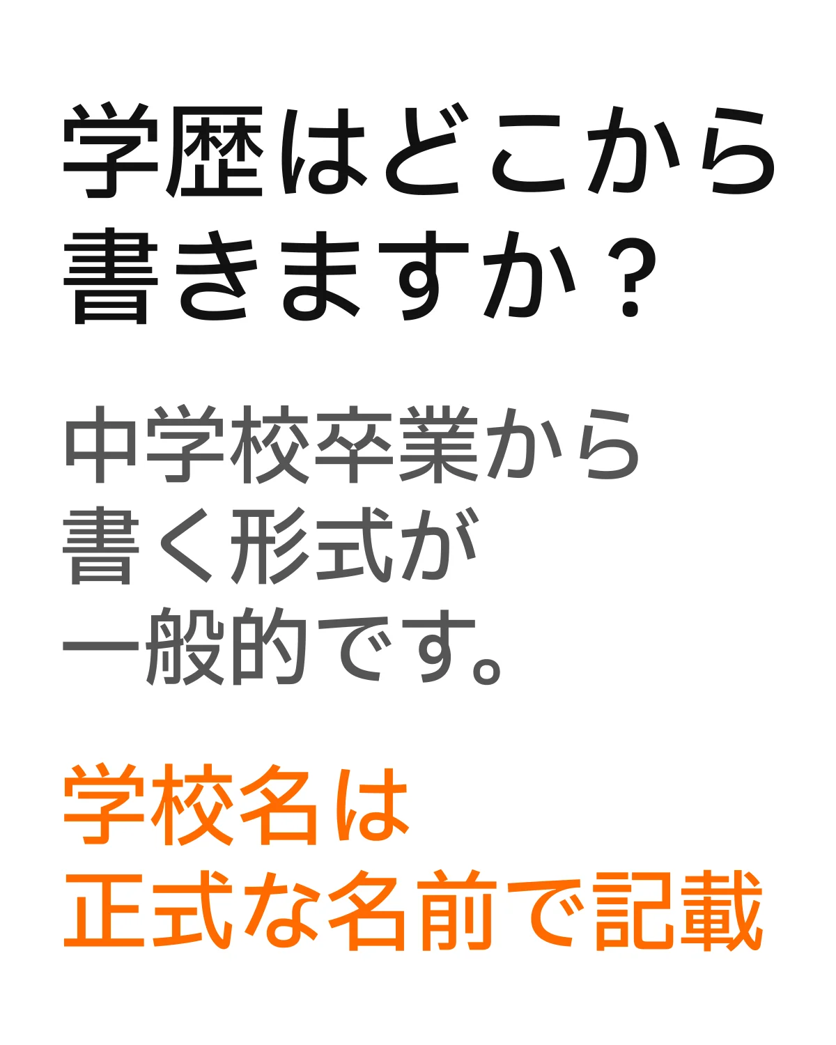学歴を中学校の卒業から書く形式について