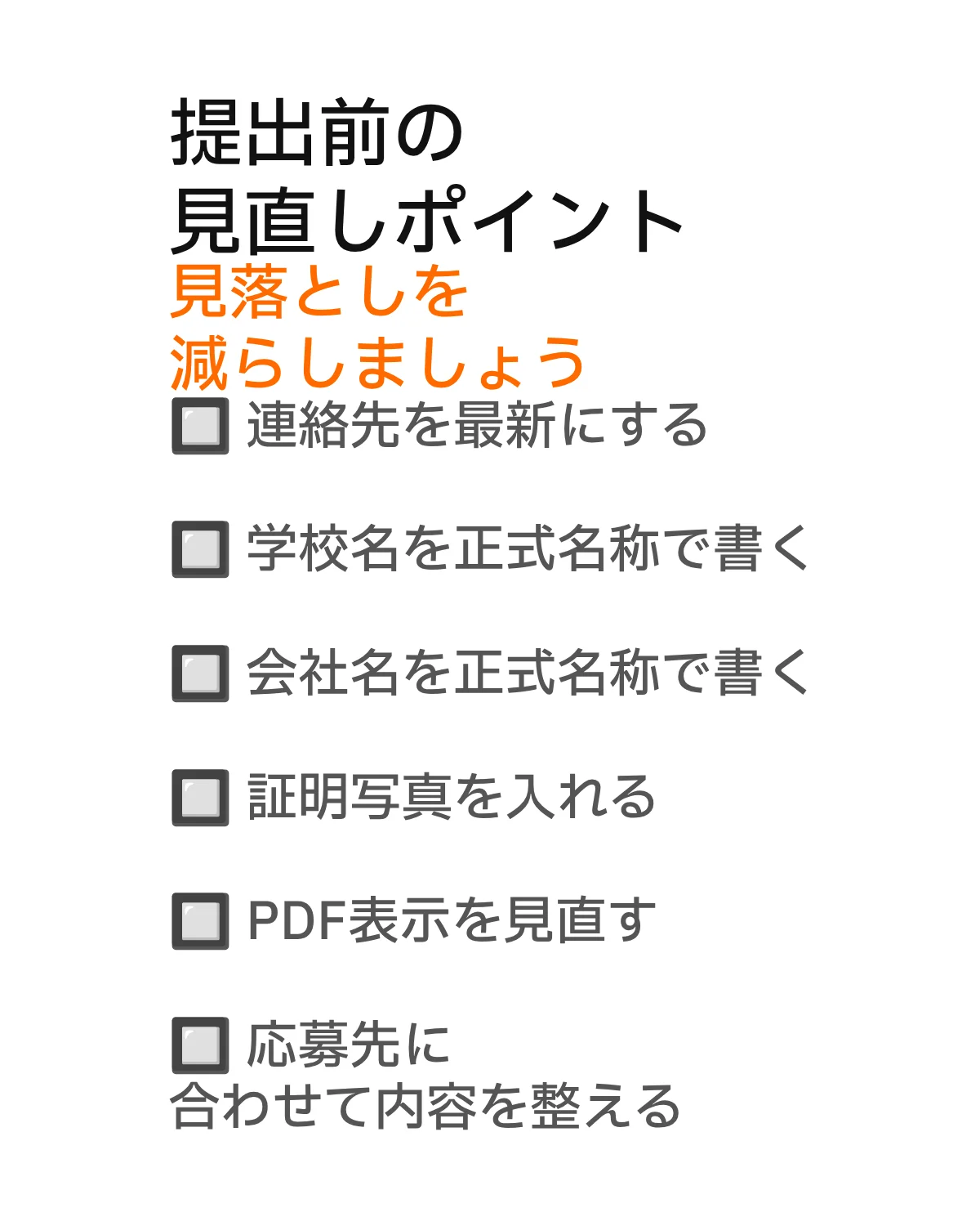 連絡先や正式名など提出前の見直し用