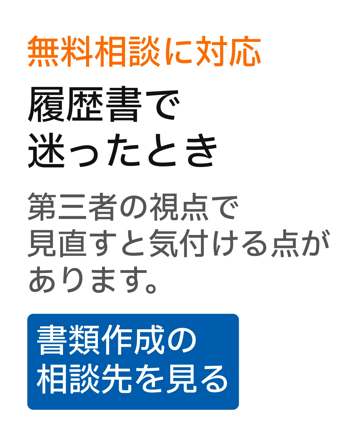無料相談の案内