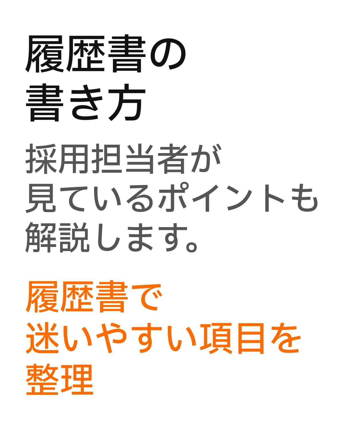 履歴書の書き方を整理する案内