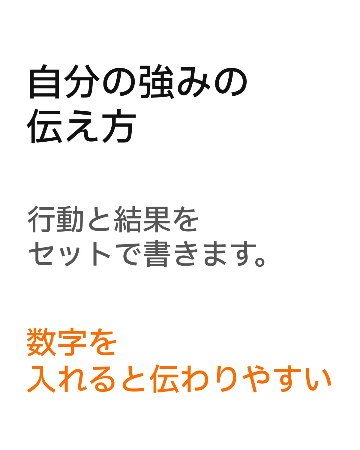 行動と結果をセットして数字を入れる強みの伝え方