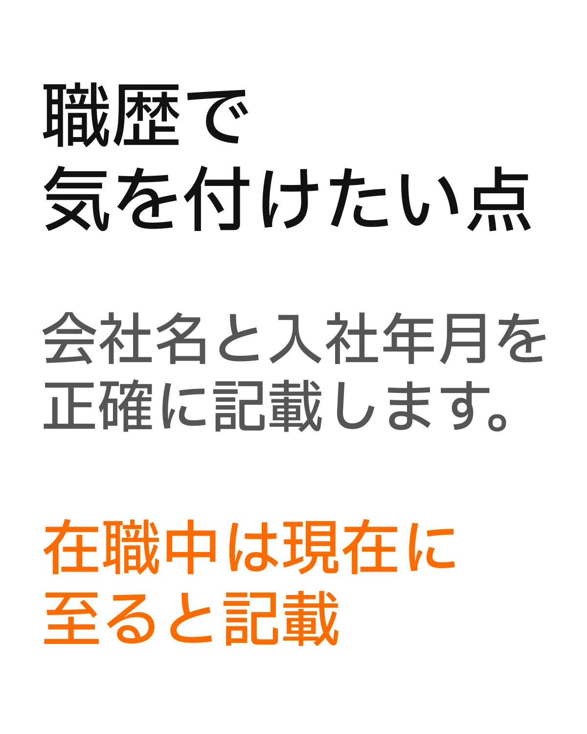 職歴の注意点