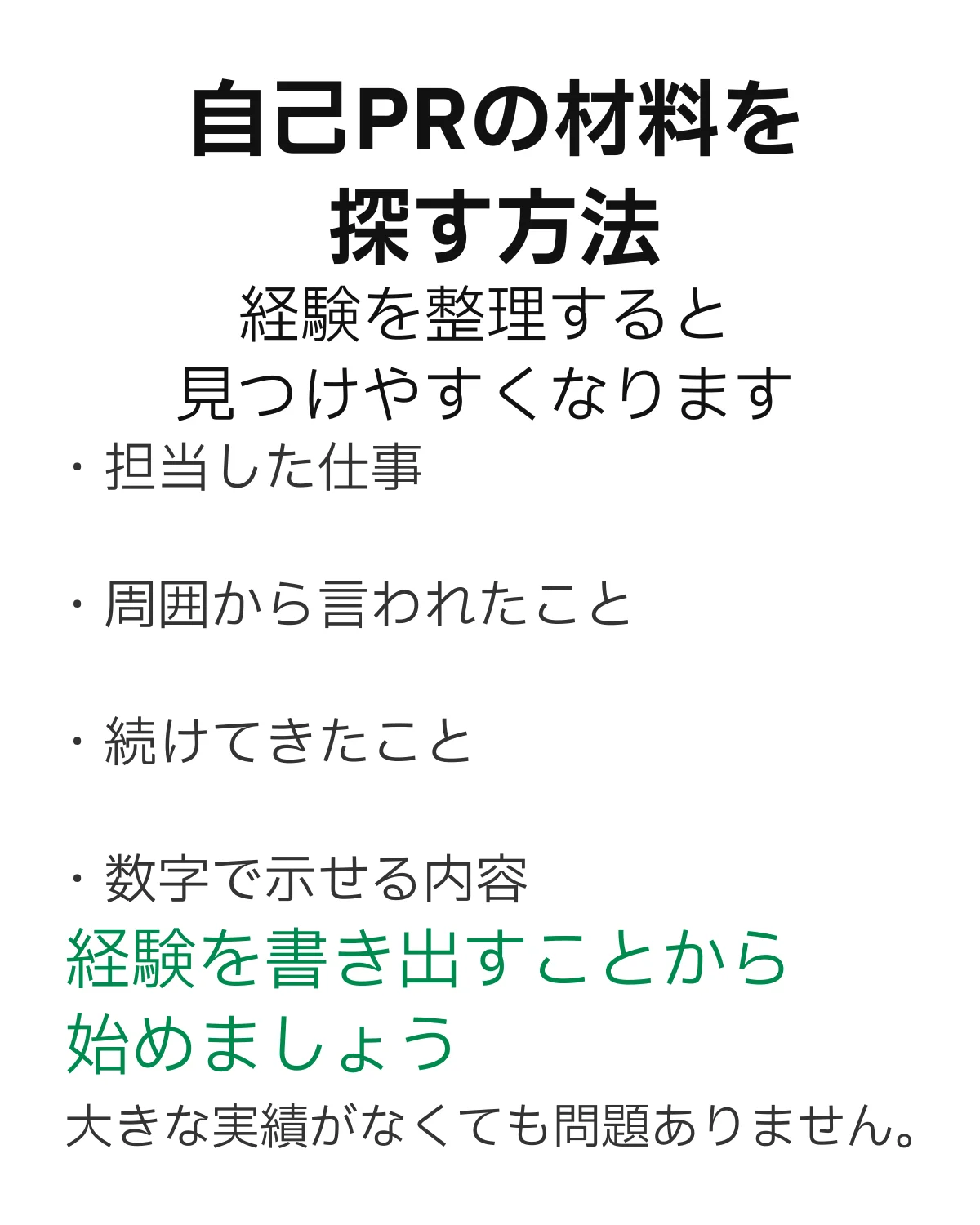 自己PRの材料を探すための確認項目をまとめた図