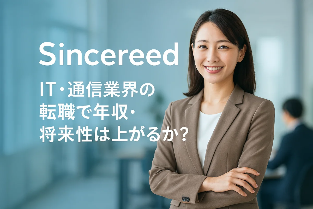 Sincereed 転職 イメージ 明るいオフィスで働く女性プロフェッショナル