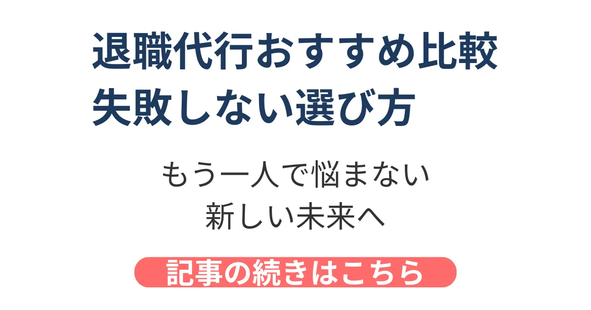退職代行おすすめ比較2026と失敗しない選び方