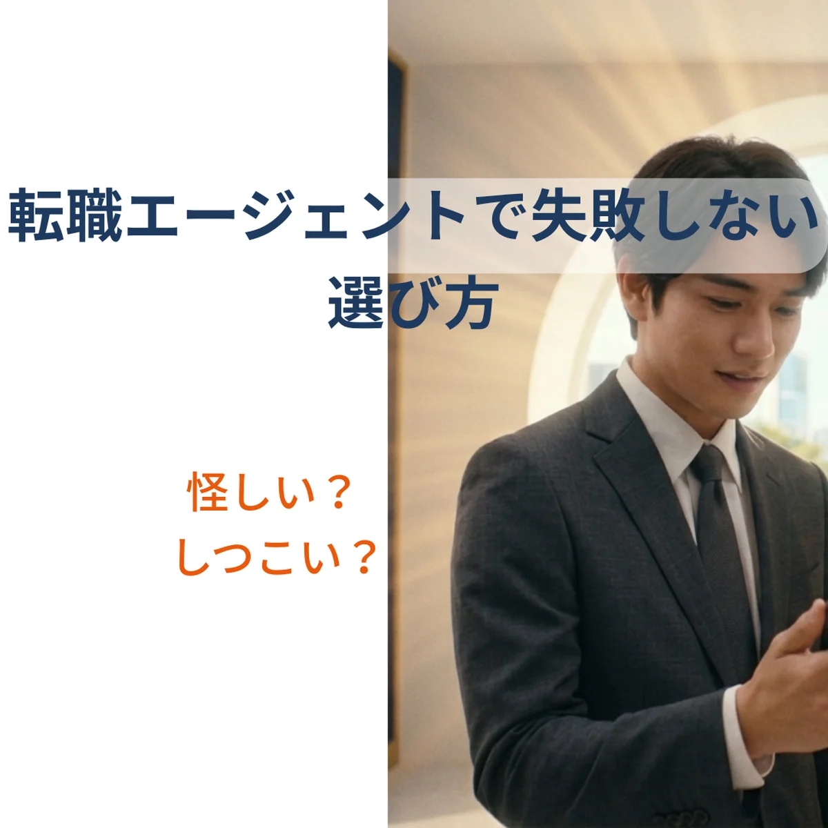 転職エージェントの失敗しない選び方。怪しい？しつこい？と不安な人向け