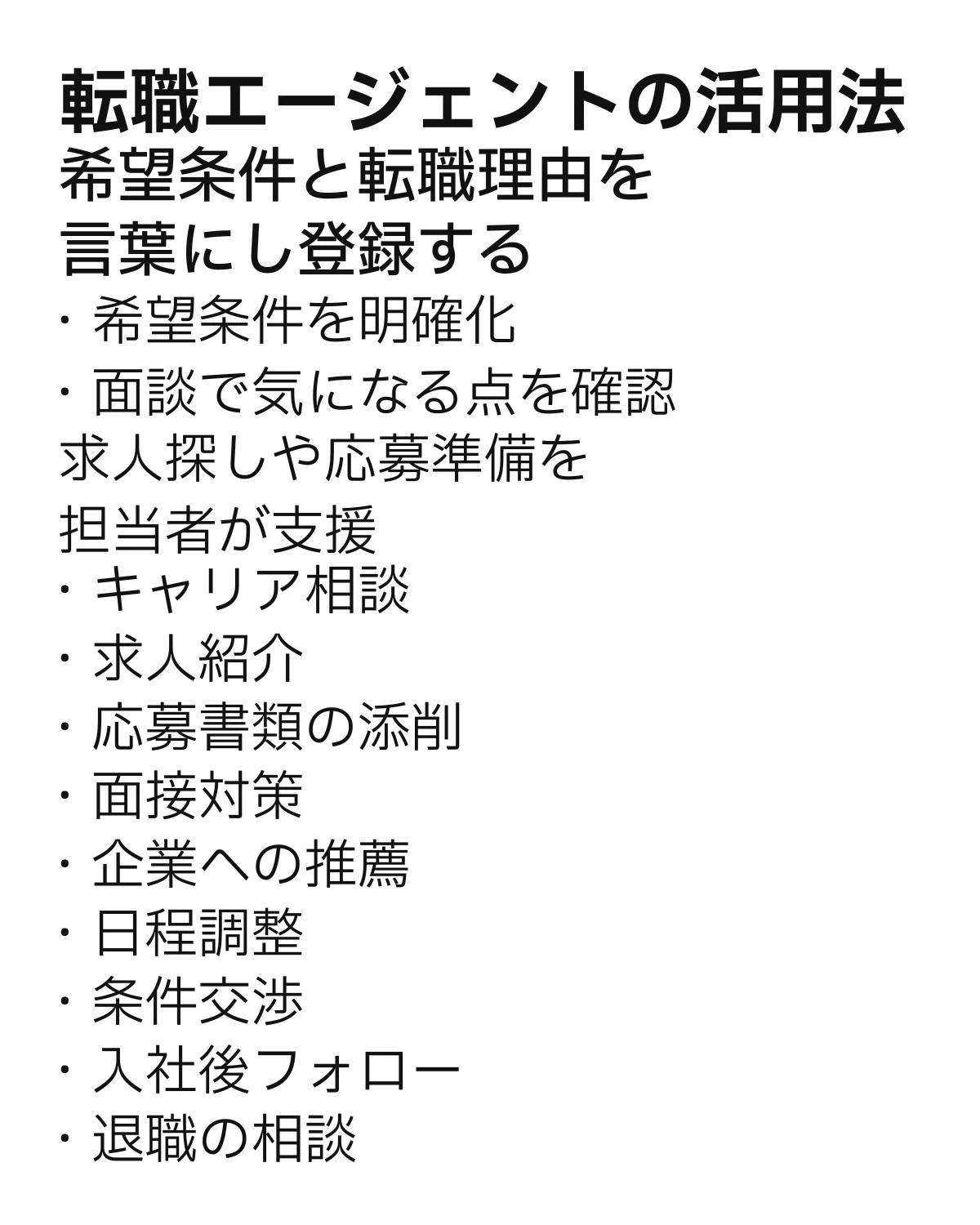 転職エージェントの活用法。希望条件や転職理由の整理、キャリア相談や求人紹介、応募書類の添削、面接対策などの支援内容をまとめた内容