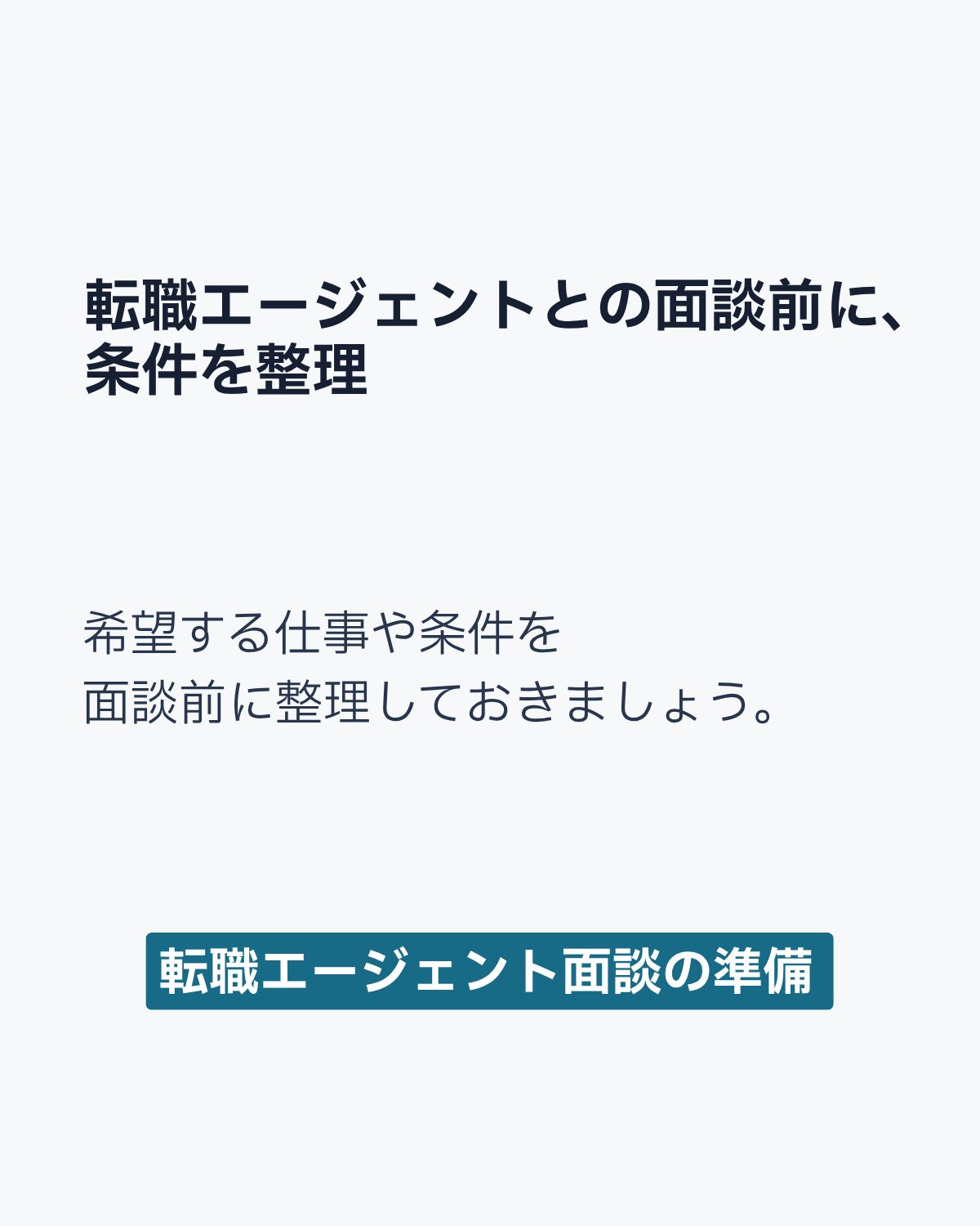転職エージェントとの面談前に整理したい仕事や条件をまとめた画像