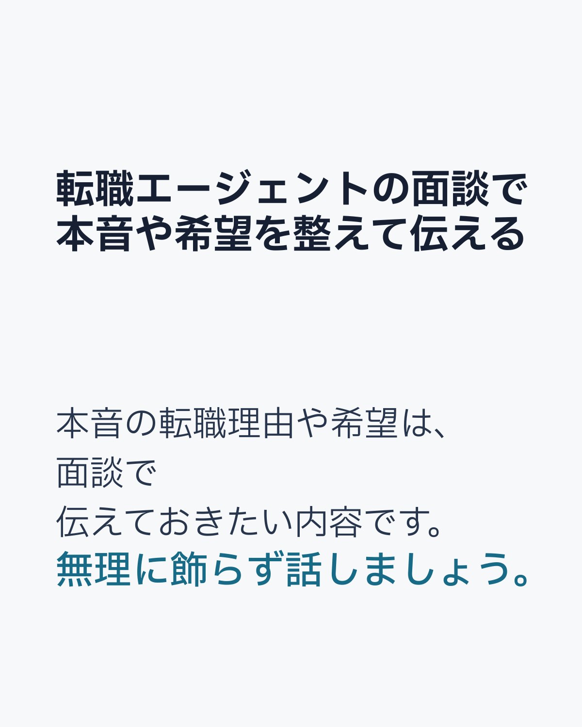 転職エージェントとの面談で本音や希望の伝え方をまとめた画像