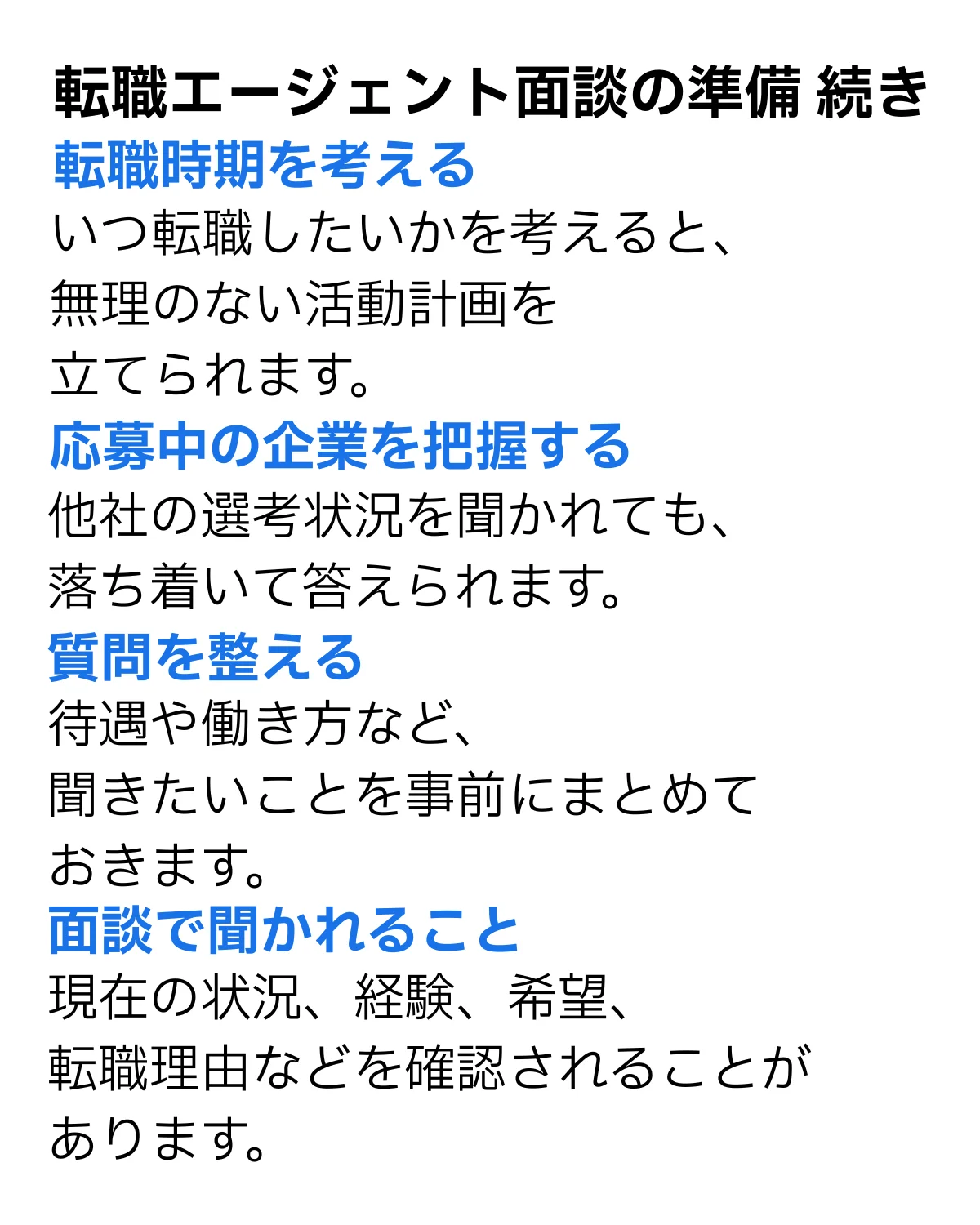 転職時期と応募中の企業と質問と面談で聞かれることを紹介した画像