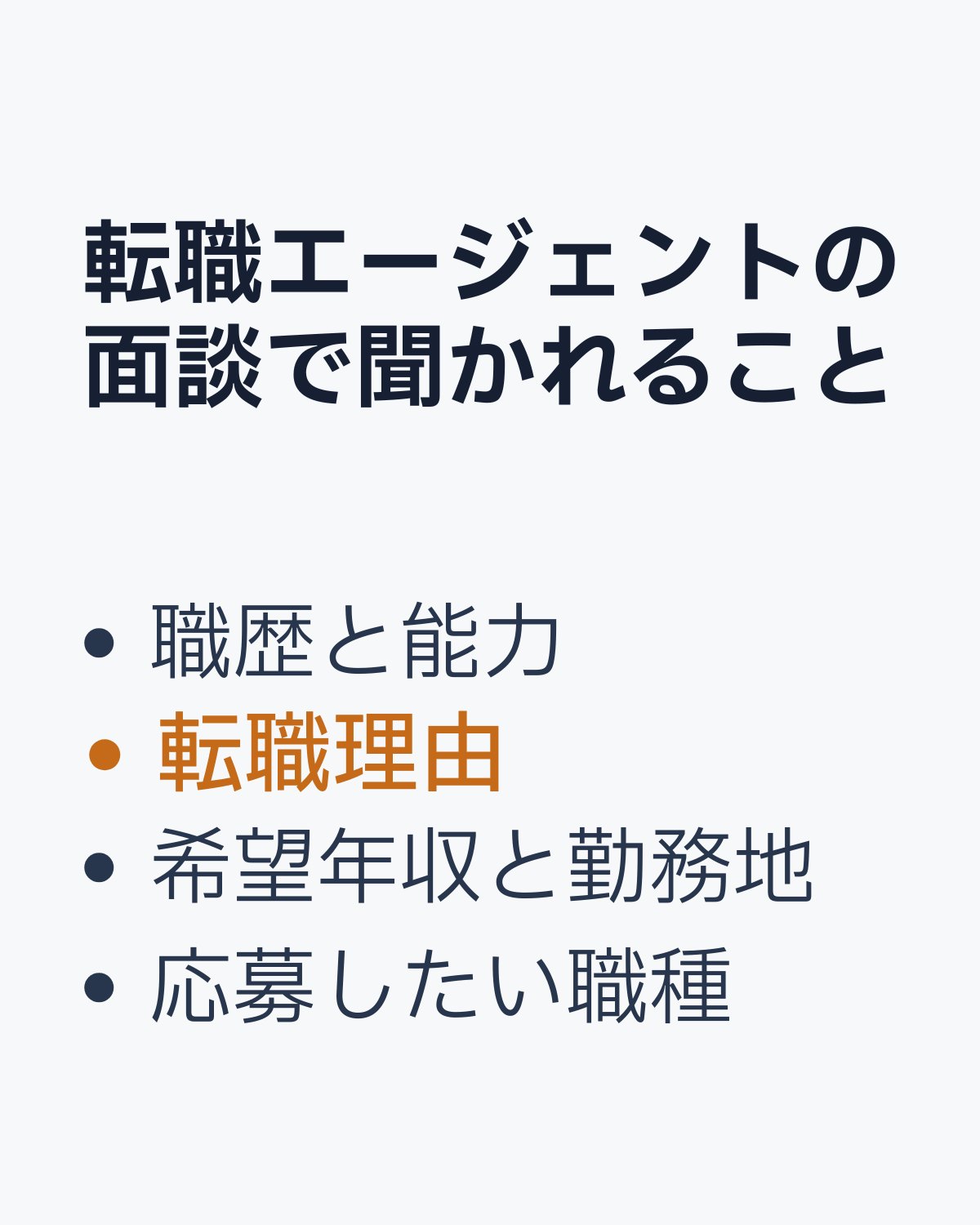 転職エージェントの面談で聞かれる内容をまとめた画像
