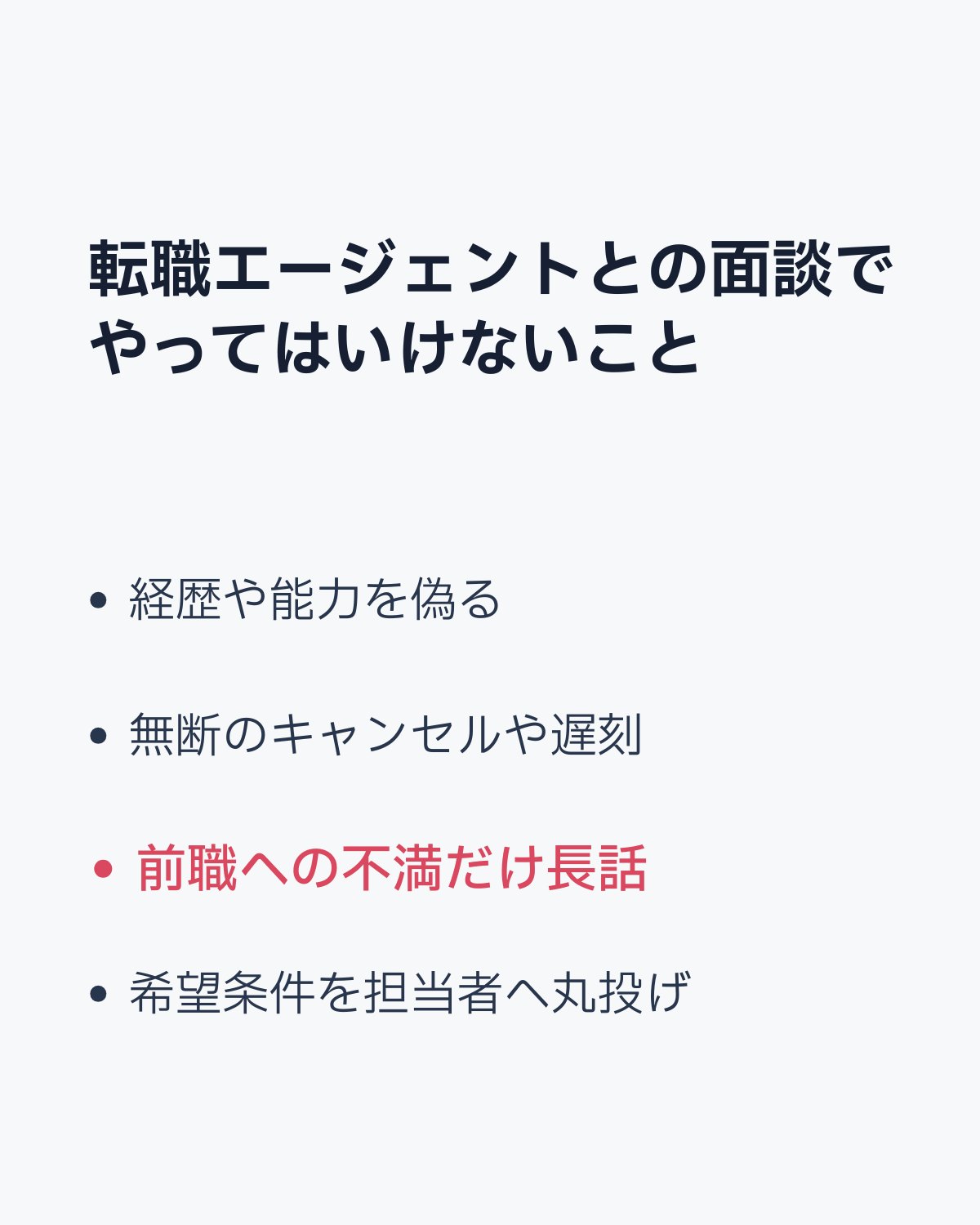 転職エージェントとの面談で避けたい行動をまとめた画像
