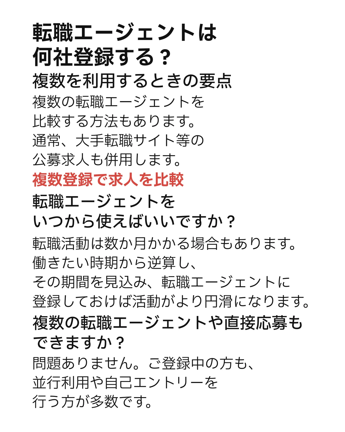 転職エージェントは何社登録するか。複数利用の要点と、利用開始時期や直接応募に関するQ&Aをまとめた内容