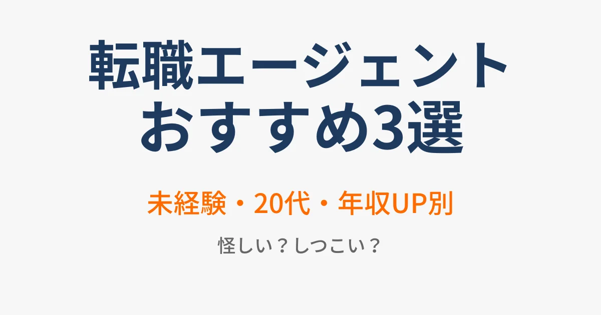 転職エージェントおすすめ3選｜未経験・20代向け。怪しい？しつこい？不安も解説