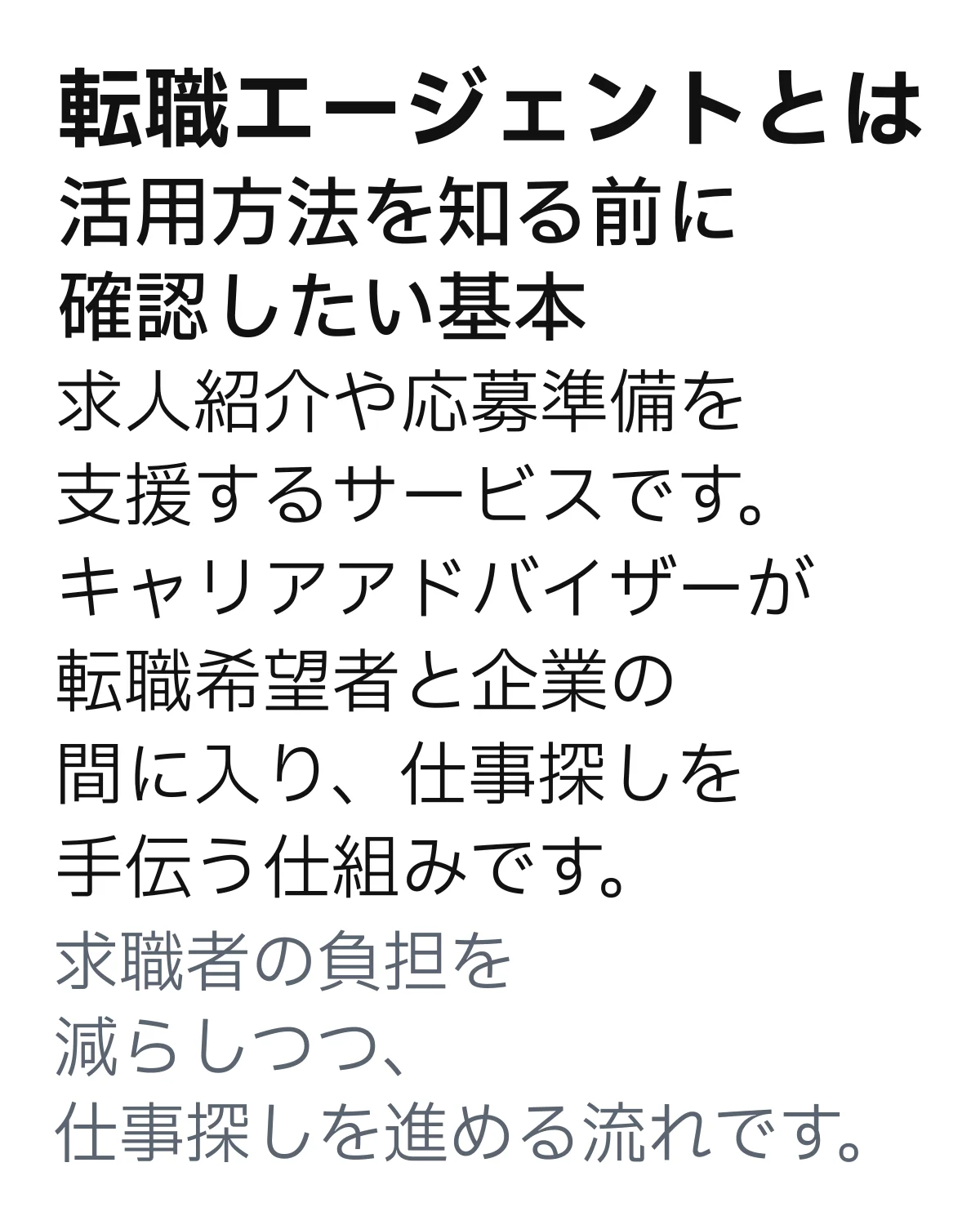 転職エージェントとは。求人紹介や応募準備を支援するサービスと、キャリアアドバイザーの役割を説明した内容