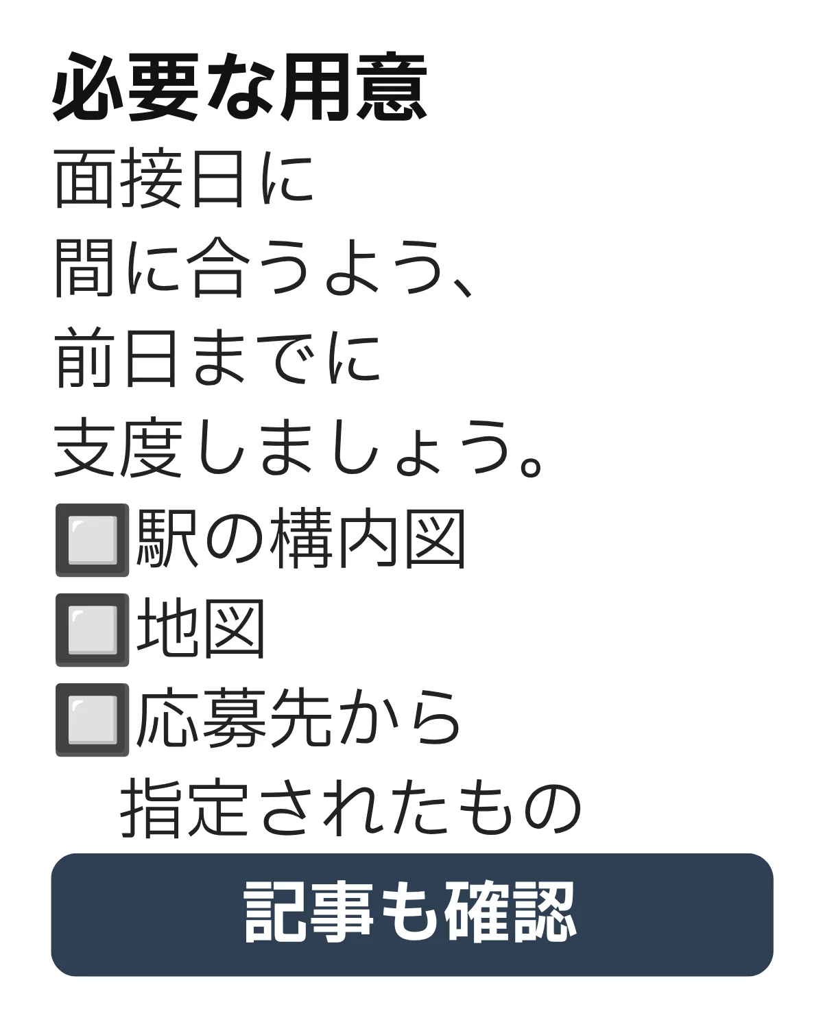 面接前に準備しておきたい駅の構内図や地図などの持ち物をまとめた画像