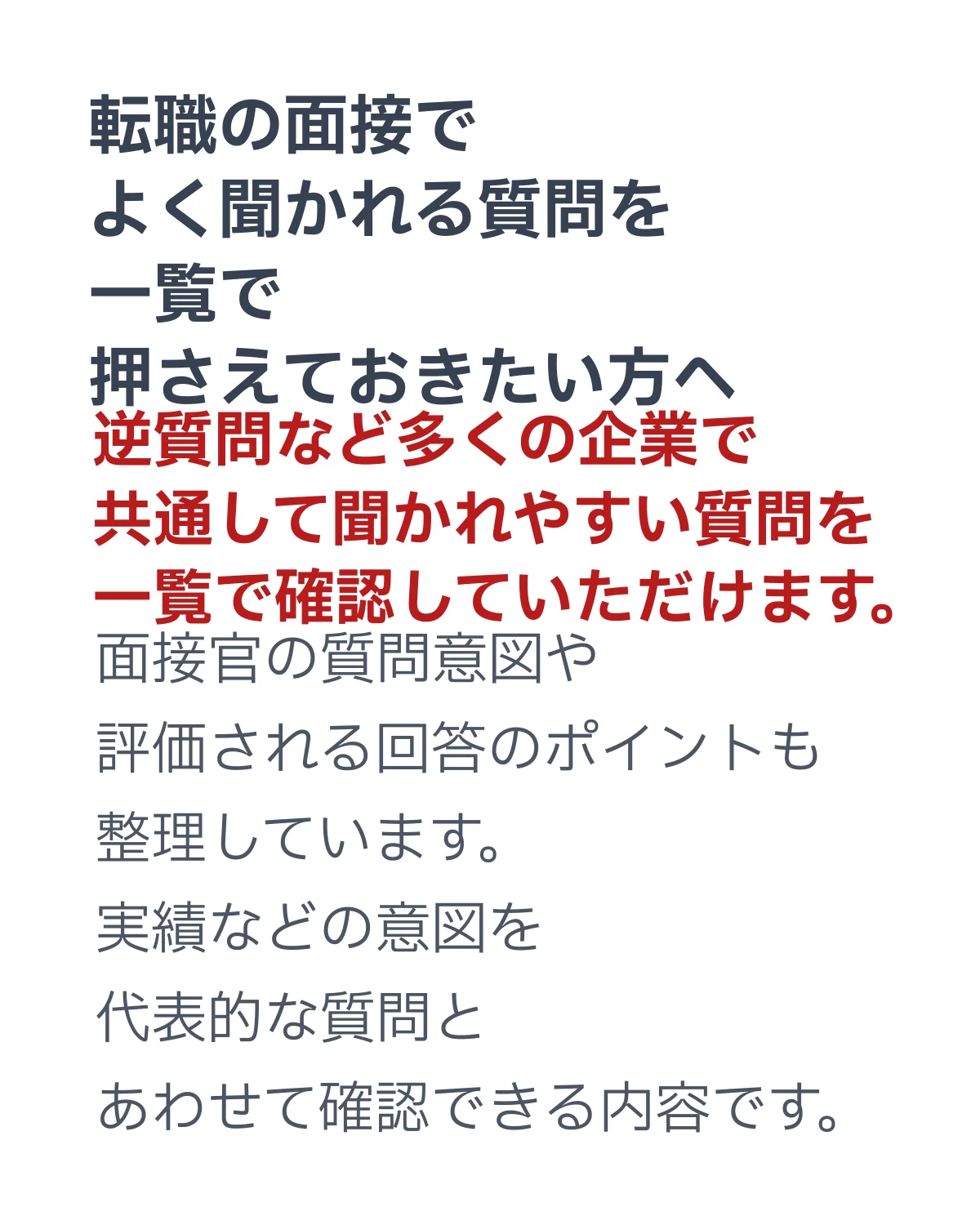 転職の面接でよく聞かれる質問と質問の意図や答え方をまとめた面接対策コンテンツ
