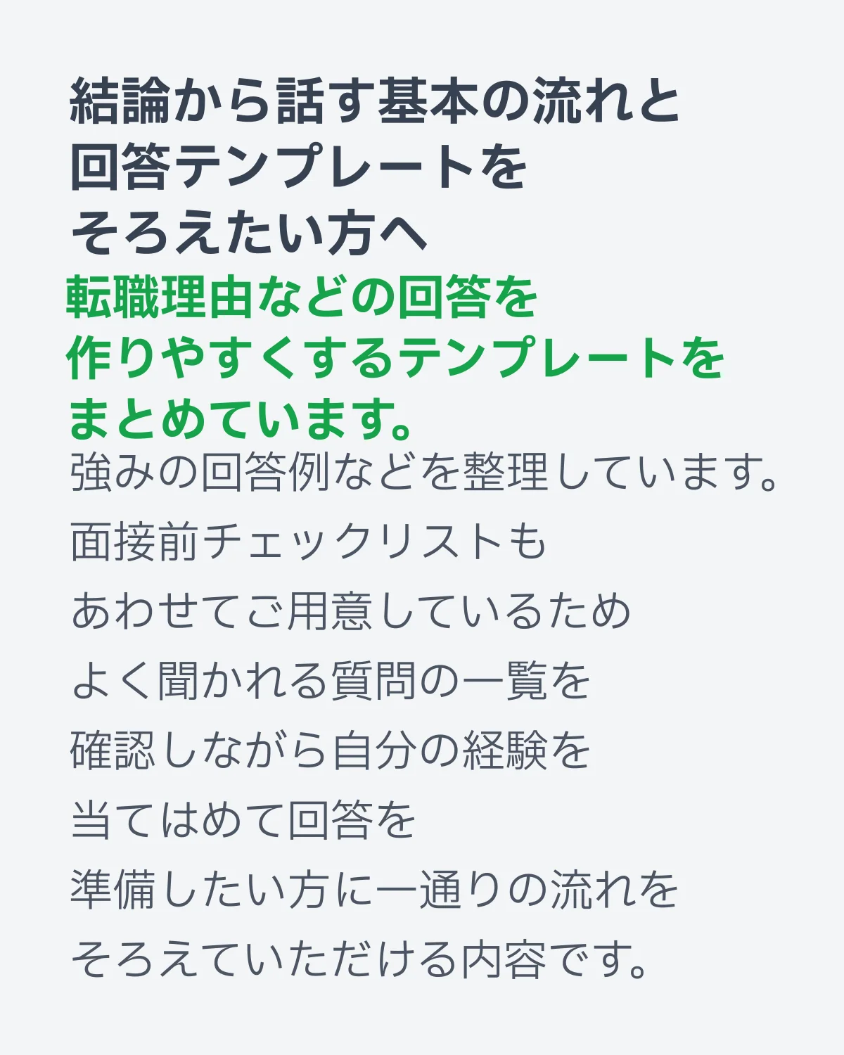 転職面接で結論から話す流れや回答テンプレートをまとめた面接準備コンテンツ