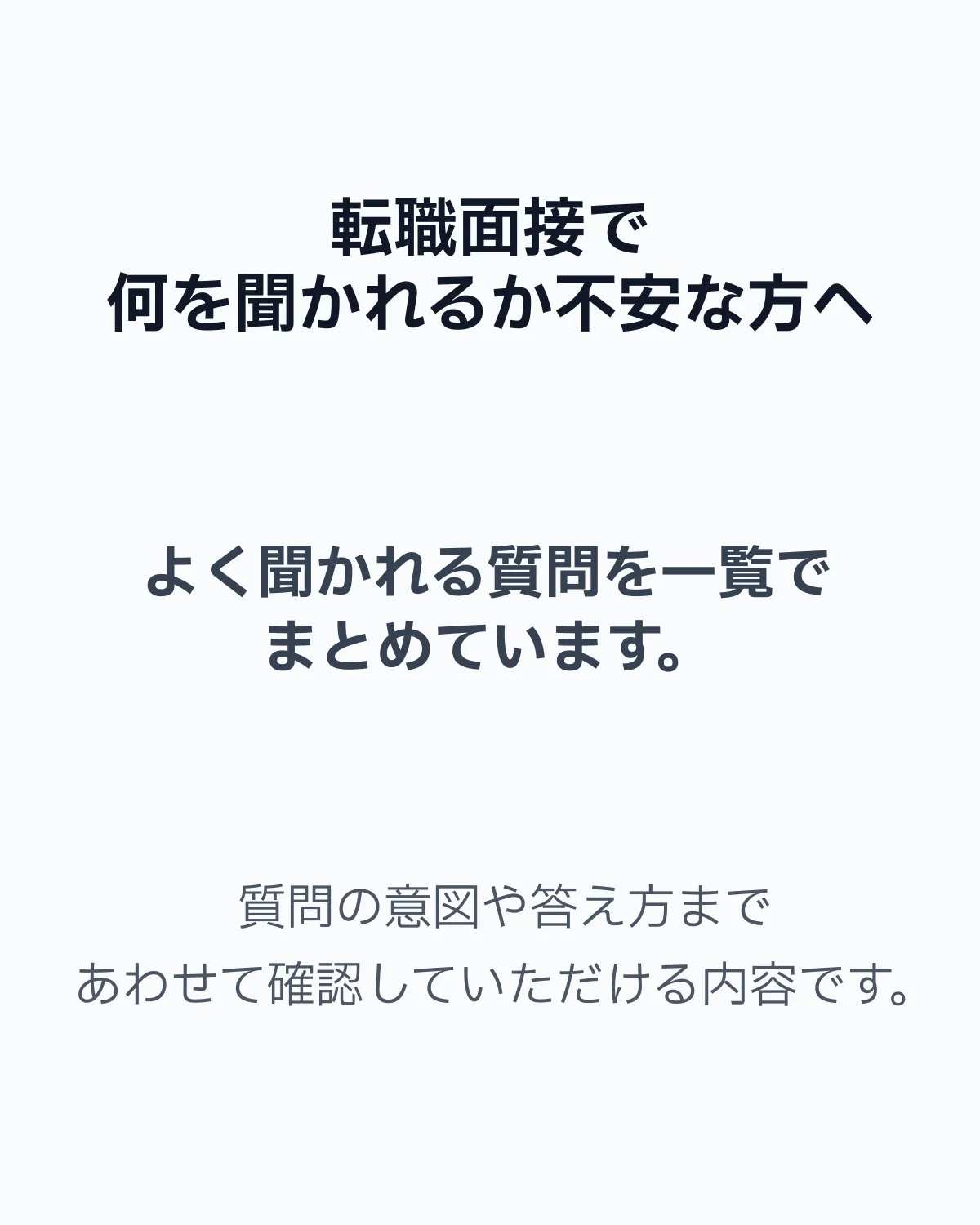 転職の面接でよく聞かれる質問を箇条書きでまとめた面接対策コンテンツ
