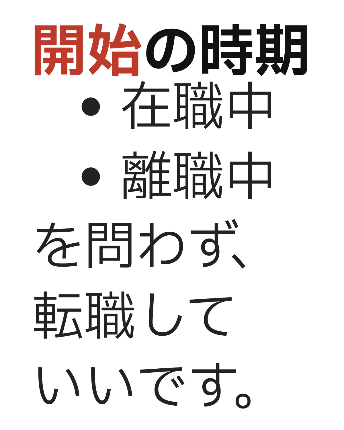 在職中と離職中のどちらでも転職活動を始められることを示した画像
