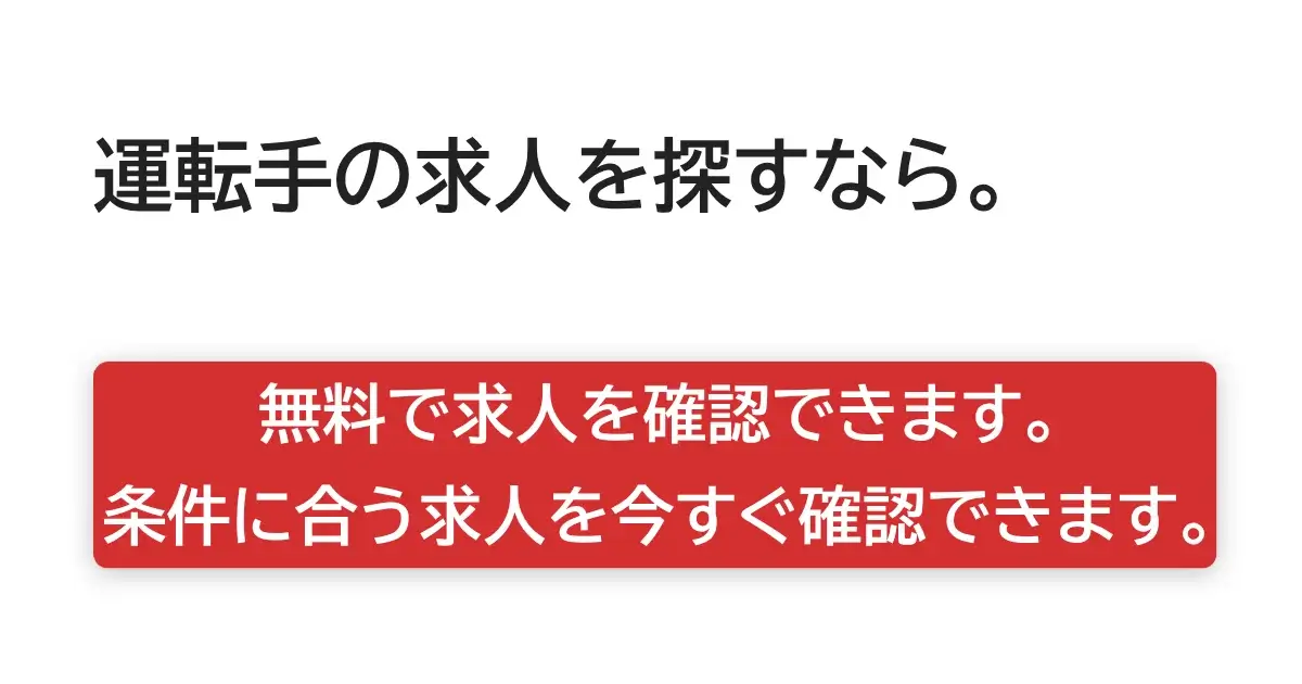 トラックマンジョブで求人を無料確認。条件に合うドライバー求人を今すぐ確認できる案内。
