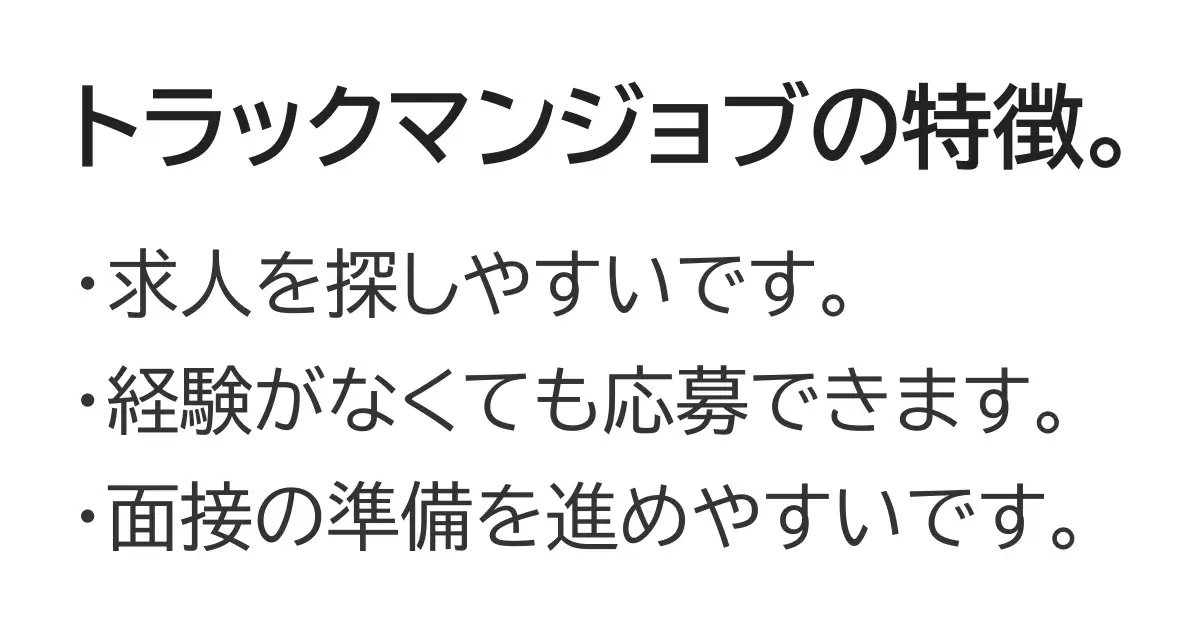 トラックマンジョブの特徴。求人が探しやすく未経験でも応募しやすい点をまとめています。