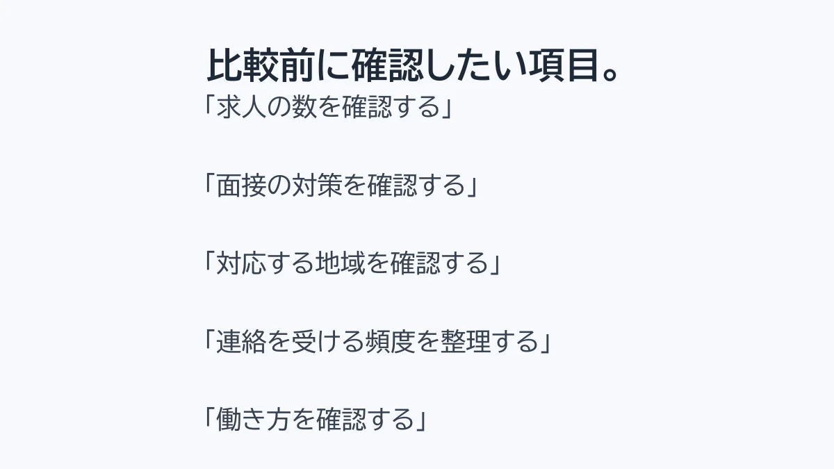 転職サービスを比較するときに確認したい項目をまとめた画像