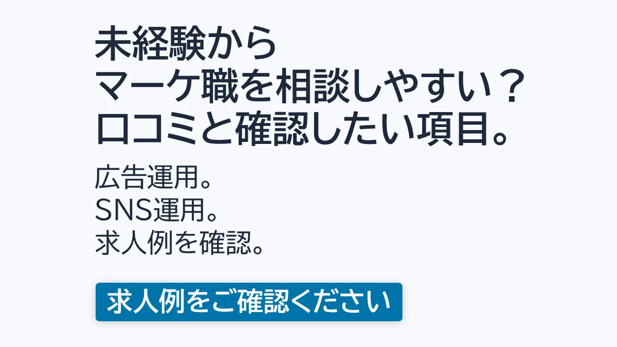 未経験からWebマーケティング職を検討するときの確認項目をまとめた画像