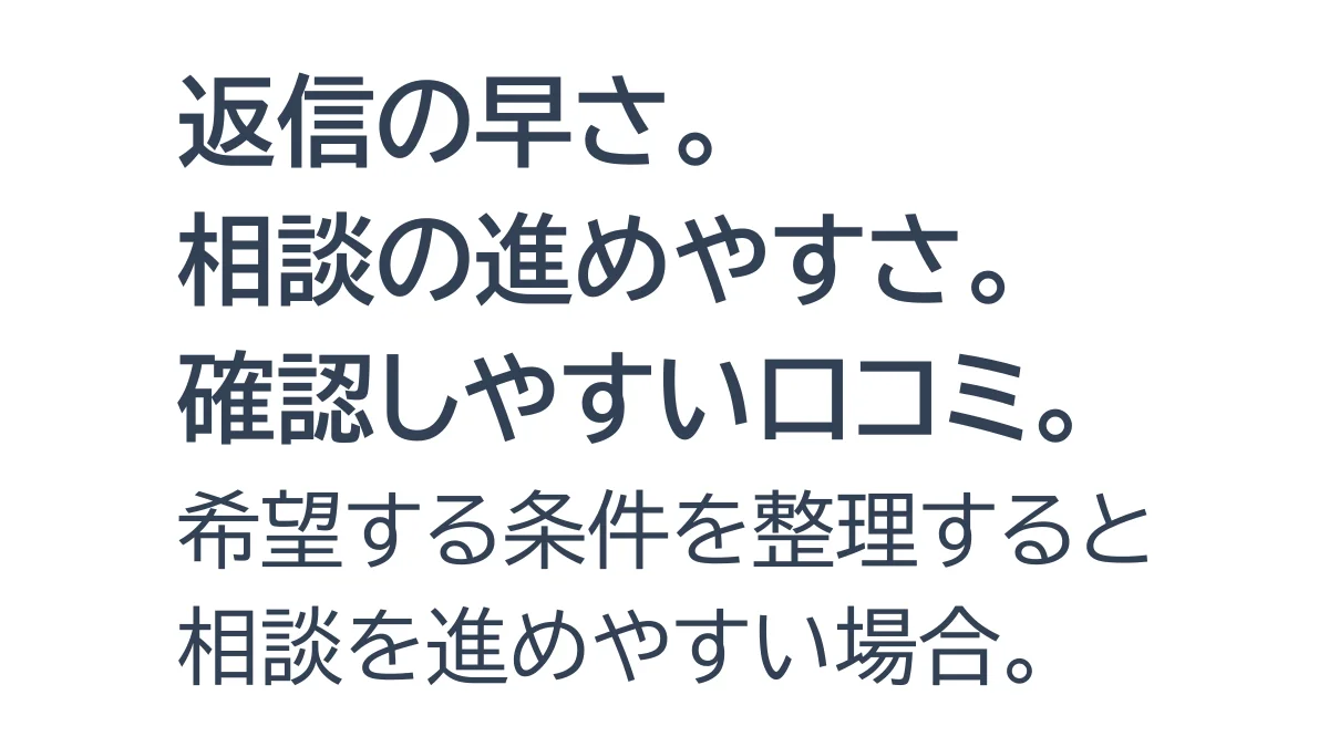 返信の早さや相談のしやすさなど口コミの傾向を整理した画像