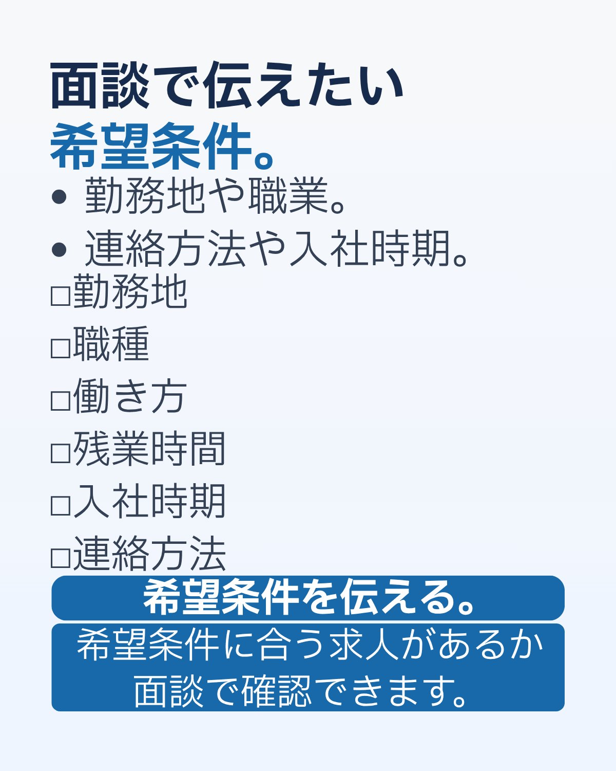面談で伝えたい希望条件をまとめた画像。勤務地、職種、働き方、残業時間、入社時期、連絡方法を確認できる