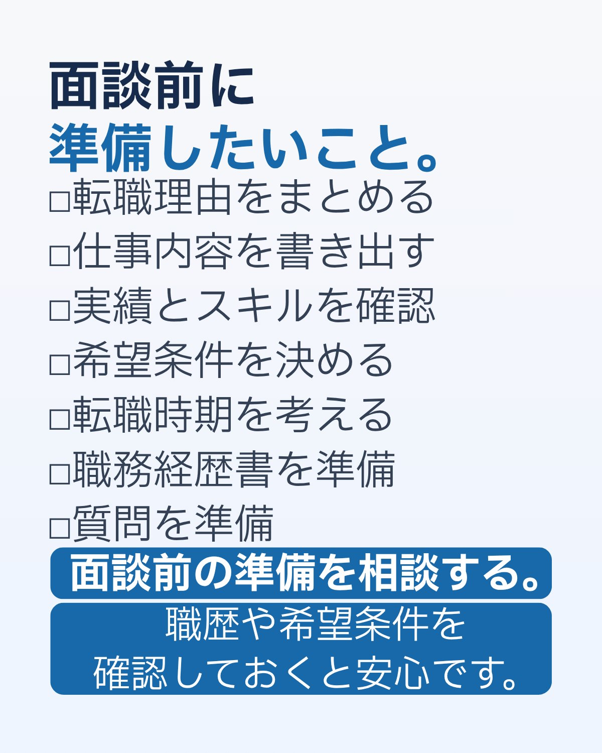 面談前に準備したいことをまとめた画像。転職理由、仕事内容、実績とスキル、希望条件、転職時期、職務経歴書、質問の準備を確認できる
