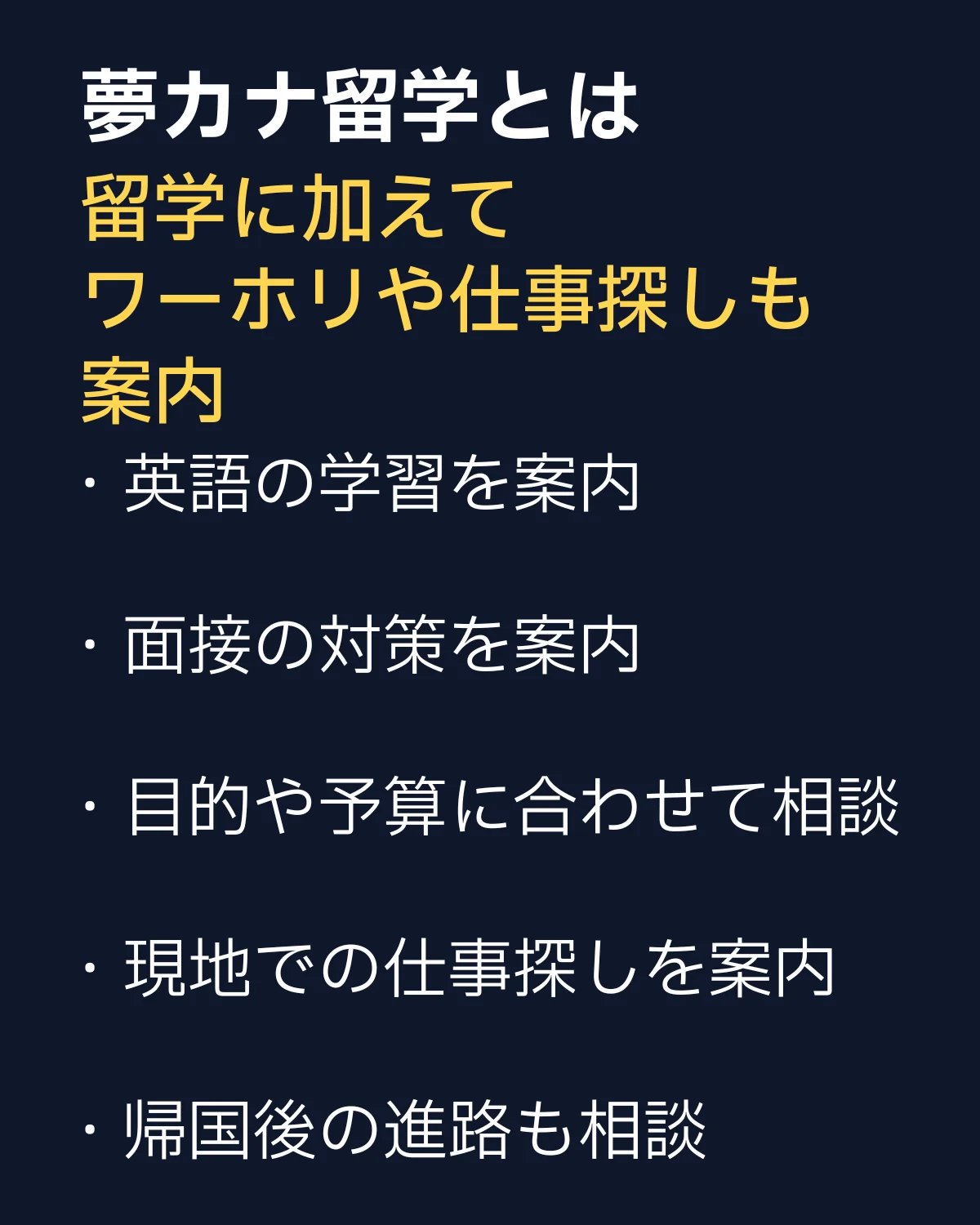 留学とワーホリ向けの主なサポート内容です。