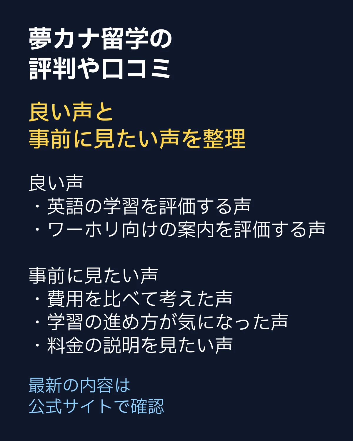 夢カナ留学の評判や口コミの整理。良い声と事前に確認したい内容をまとめた画像。