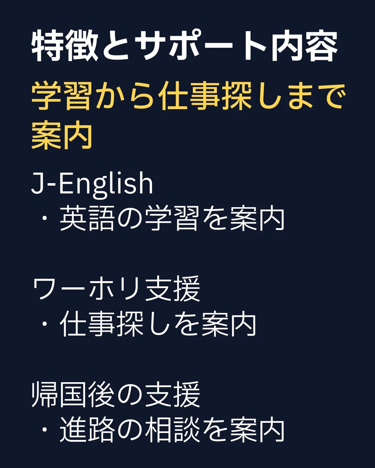 夢カナ留学のサポート内容。英語学習、ワーホリ支援、帰国後の進路相談を案内。